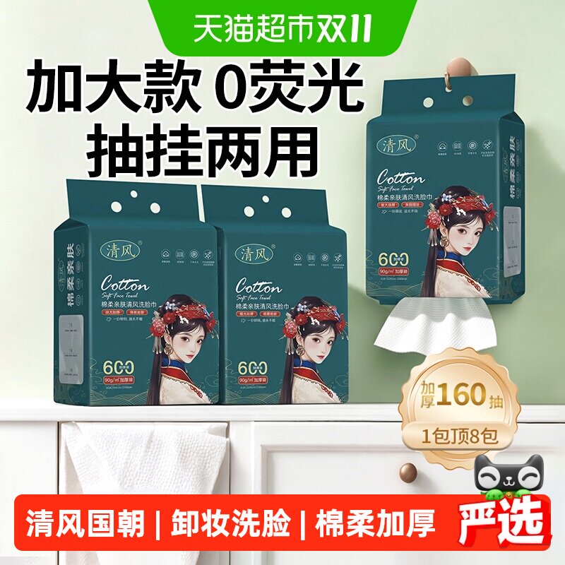清风一次性洗脸巾壁挂式加大加厚绵感家用抽取母婴擦脸洁面棉柔巾