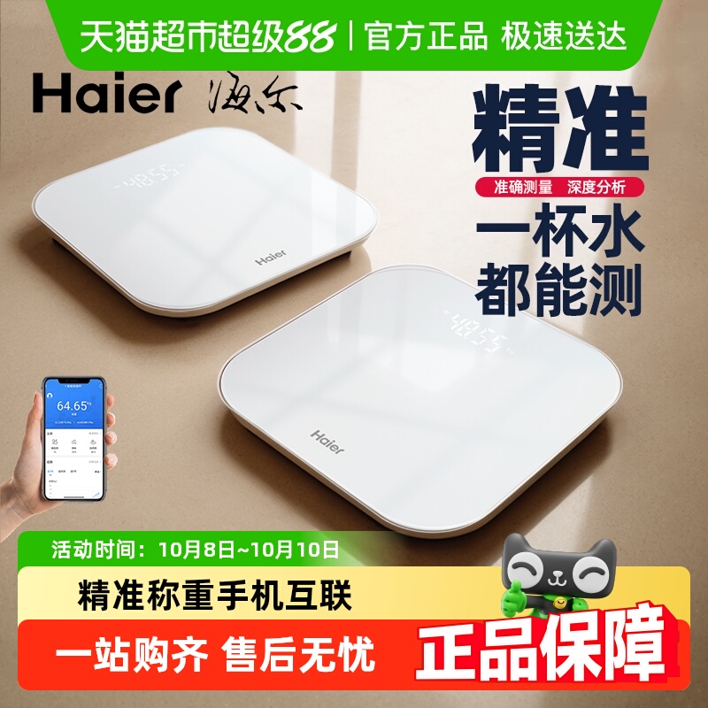 海尔高精准智能体重体脂秤减肥
