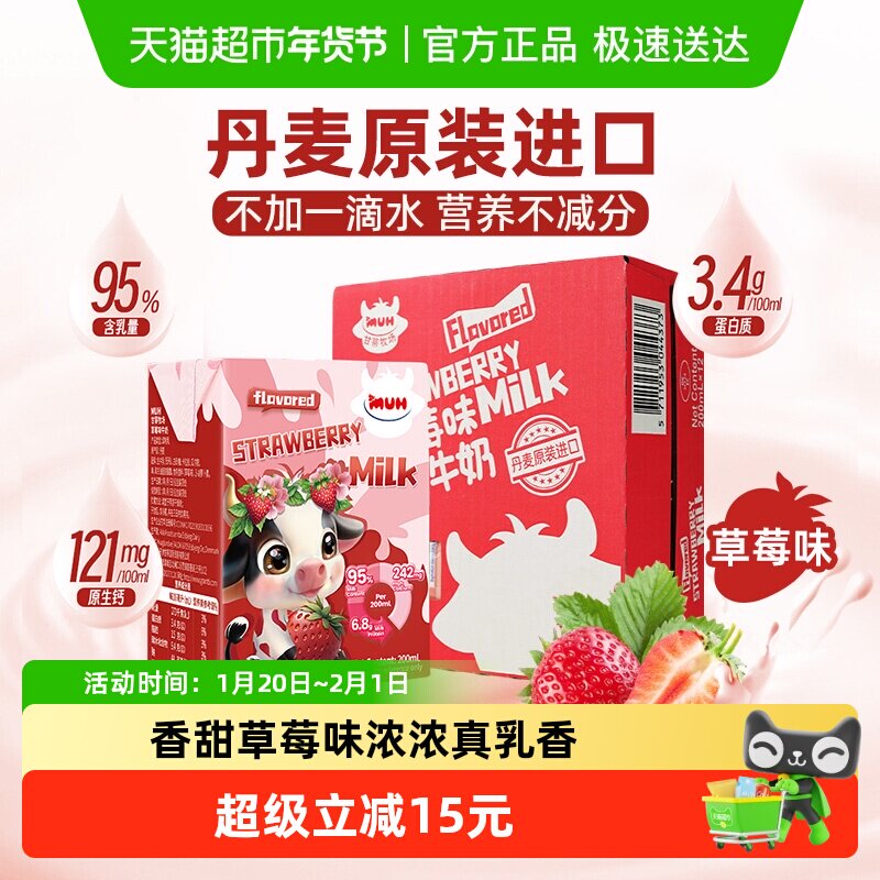 【进口】甘蒂牧场MUH丹麦草莓牛奶甜牛奶95%生牛乳儿童早餐整箱,咖啡/麦片/冲饮,含乳饮料,淘宝优惠券,粉丝福利购,淘宝优惠卷