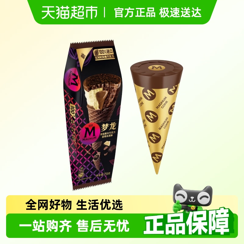 梦龙单支装冰淇淋黑白甜筒