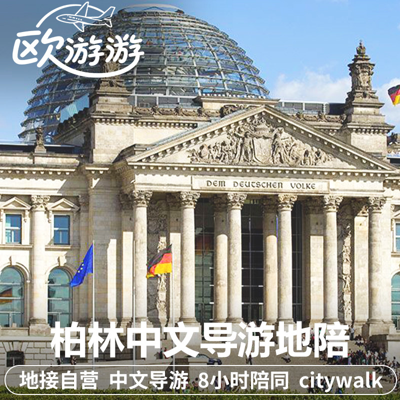德国柏林中文地陪导游一日游东边画廊柏林墙国会大厦犹太人纪念碑