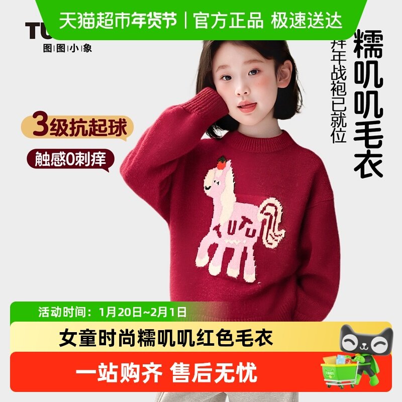 图图小象童装女童毛衣2025新款秋冬儿童红色加厚中大童新年款毛衣,童装/婴儿装/亲子装,毛衣/针织衫,淘宝优惠券,粉丝福利购,淘宝优惠卷