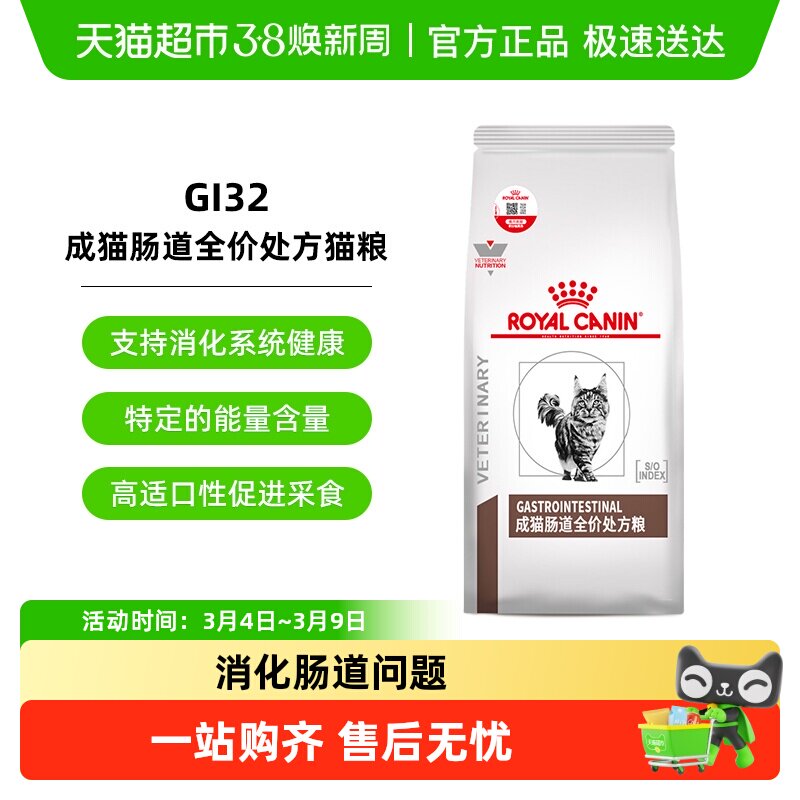 皇家成猫幼猫肠道全价处方猫粮调理软便肠胃腹泻消化不良GI32 - 天猫超市出品