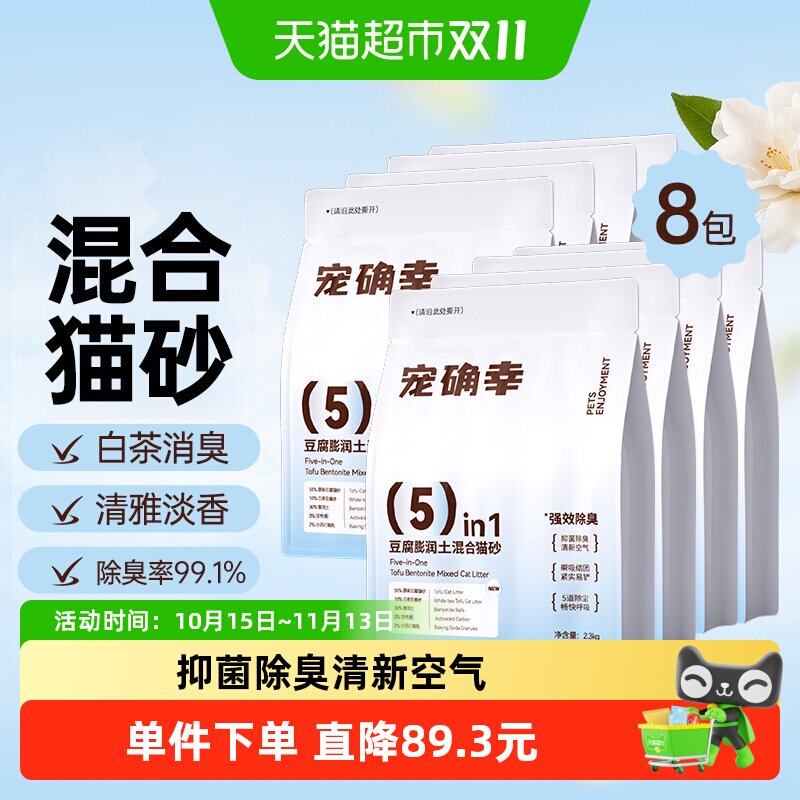 宠确幸白茶味混合豆腐猫砂2.3kg*8袋强效除臭杀菌吸水性好易结团