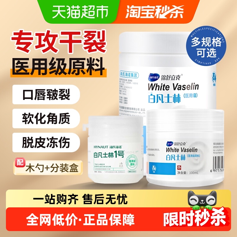 海氏海诺白凡士林手足霜