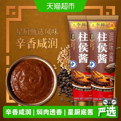 李锦记柱侯酱蘸料160g*2