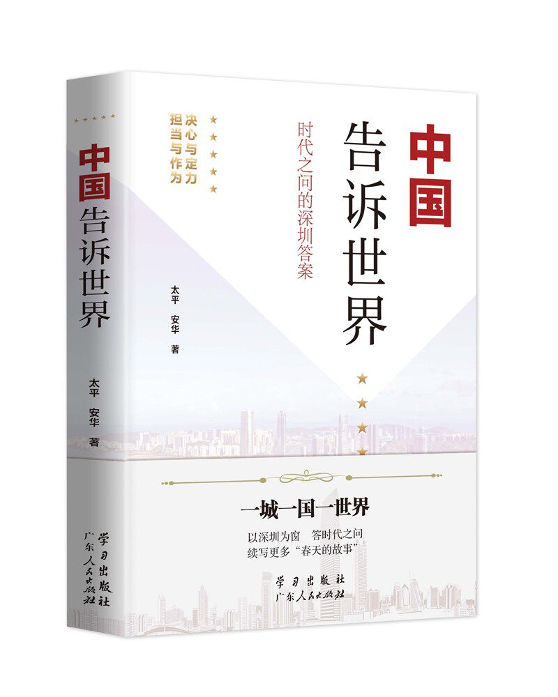【正版现货】 中国告诉世界 时代之问的深圳 太平,安华 著 出版社