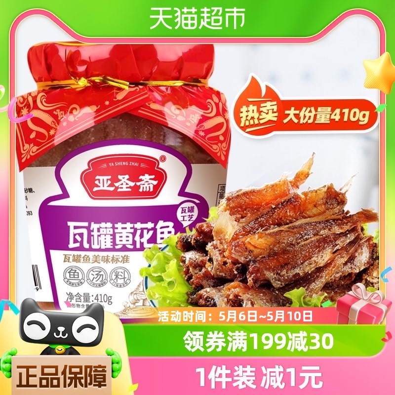 亚圣斋瓦罐黄花鱼410g原味即食红烧鱼罐头午餐肉海鲜速食肉开胃菜