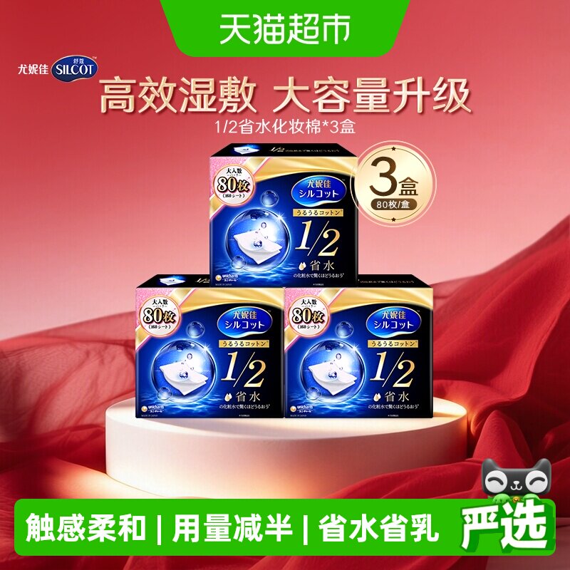 Silcot/舒蔻尤妮佳化妆棉1/2省水湿敷专用卸妆棉补水吸收80片*3盒