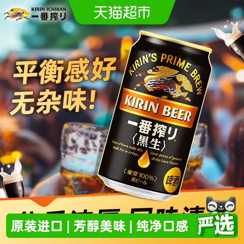 日本麒麟一番榨黑啤350ml*24罐原装进口低温麦汁醇厚口感啤酒整箱
