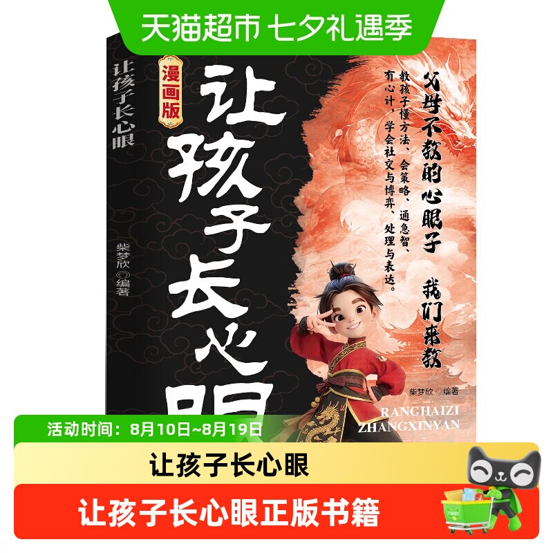让孩子长点心眼正版书籍趣味漫画为官从商家庭孩子都懂的处事谋略