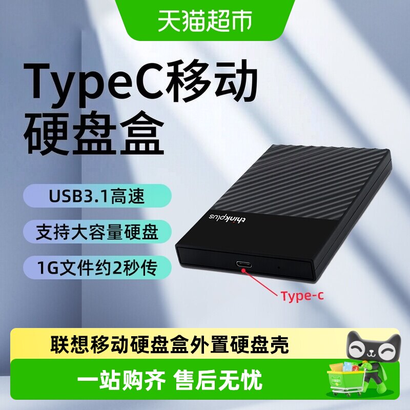 联想2.5英寸USB3.1硬盘盒高速图片