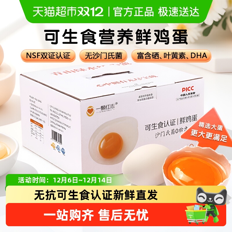 一颗红心可生食鸡蛋DHA叶黄素硒