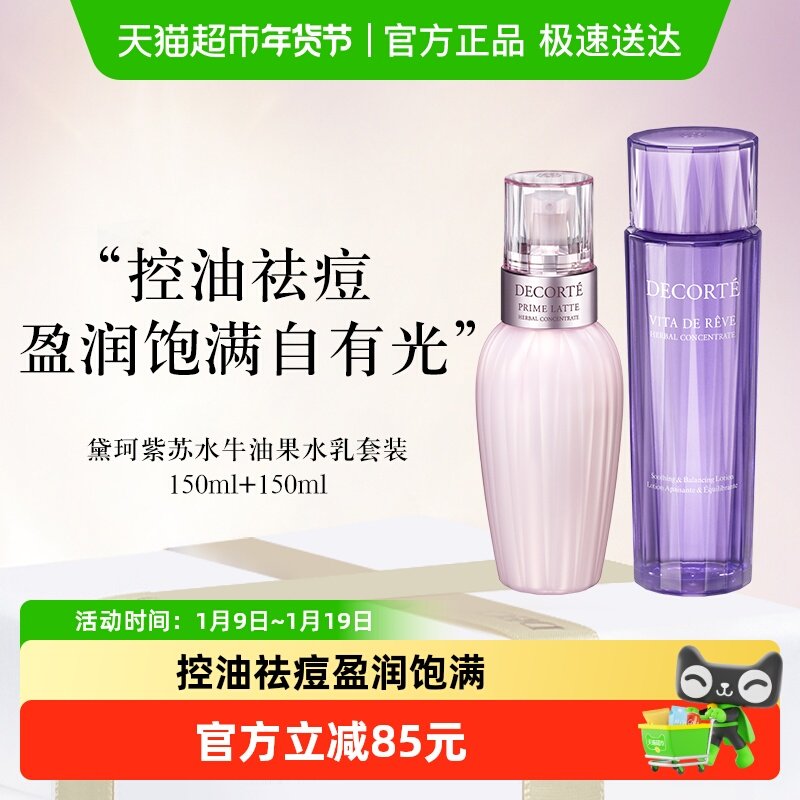 【下拉领淘金币优惠】黛珂牛油紫苏水乳套装控油祛痘150ml +150ml