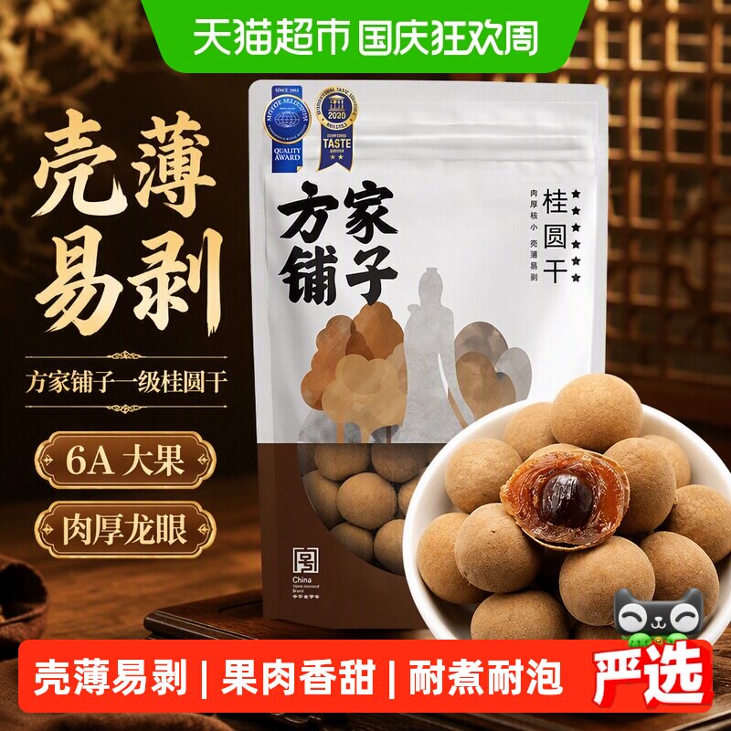 方家铺子一级桂圆干500g大6A带壳肉厚龙眼干货红枣中大果泡茶1斤