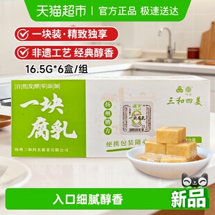 三和四美杨州糟方一块腐乳16.5g 佐粥下饭豆腐乳酱菜火锅调味 6盒