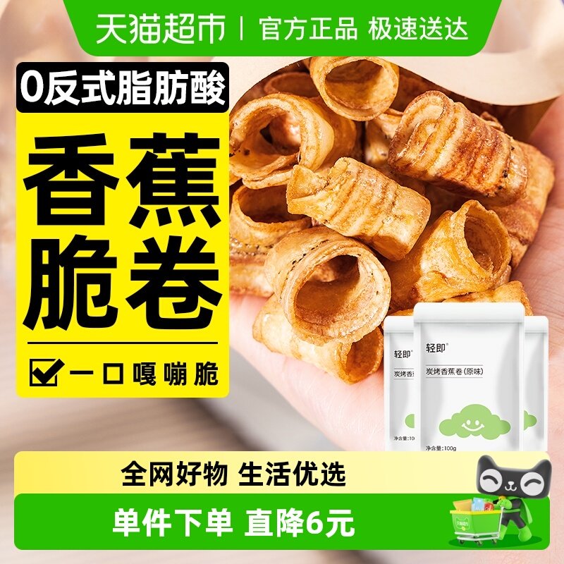 轻即3袋炭烤香蕉片水果干香蕉脆卷酥脆片果干办公室解馋小吃零食