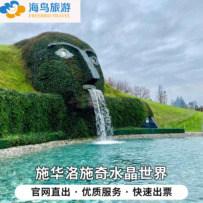 [施华洛世奇水晶世界-大门票]施华洛施奇水晶世界大门票