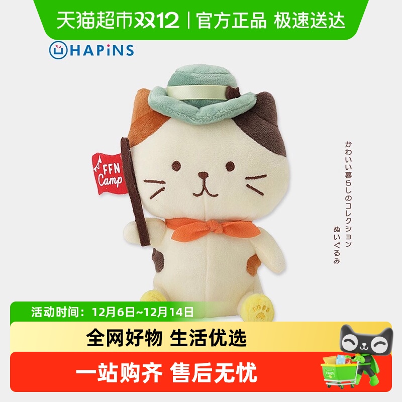 HAPiNS三花猫毛绒玩具露营系列