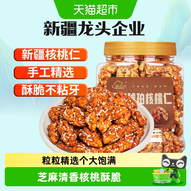 新边界芝麻琥珀核桃仁新疆特产非小山核桃仁新货坚果零食干果