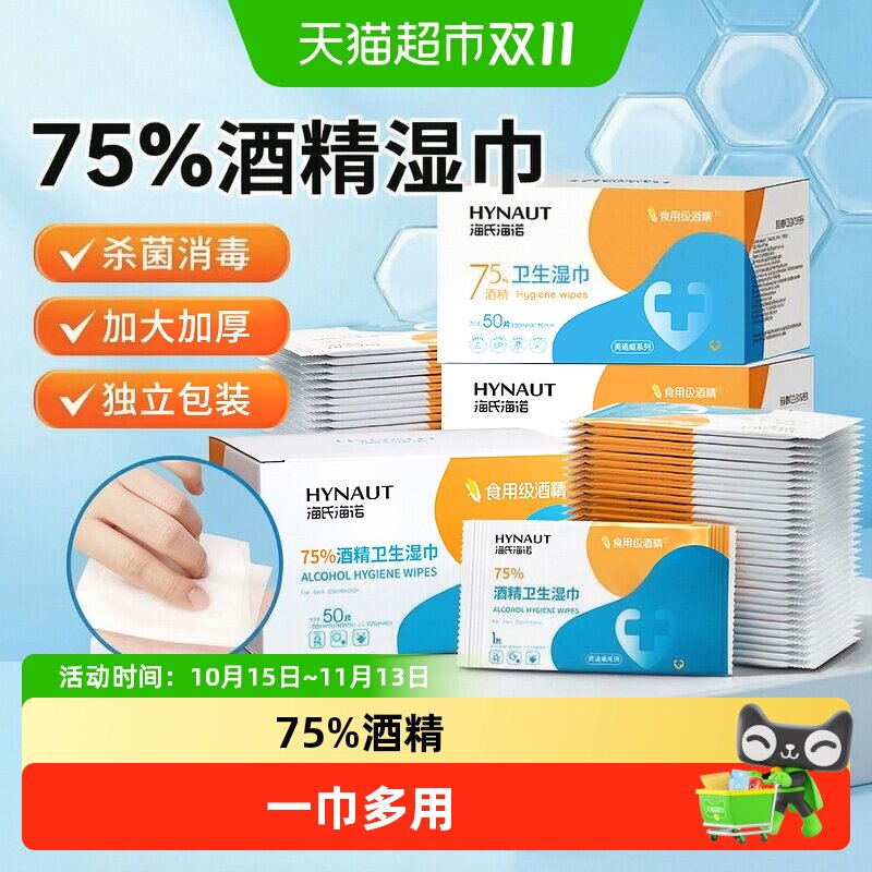 海氏海诺75%酒精湿巾家用消毒杀菌无纺布皮肤物品清洁一次性棉片