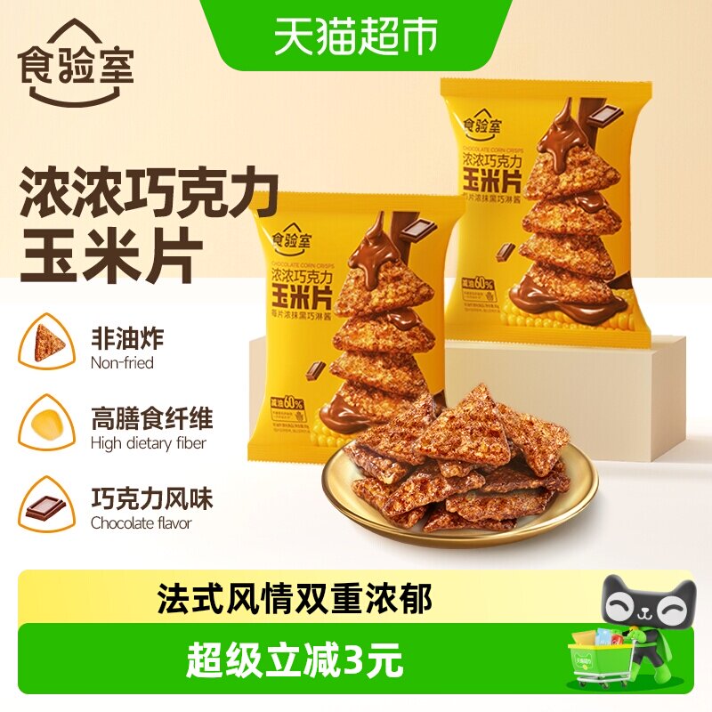 食验室黑巧法式玉米片30g*2袋图片