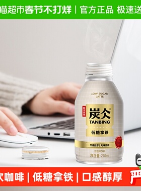 农夫山泉炭仌咖啡低糖拿铁即饮咖啡270ml*15罐新老包装随机发货