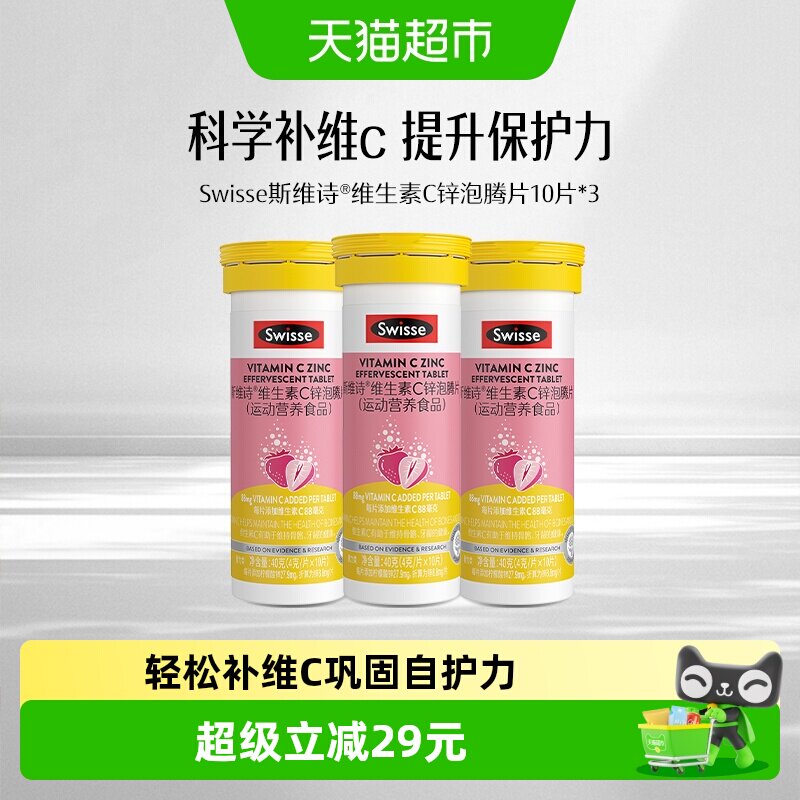 Swisse维C锌片10片x3支维生素C锌图片