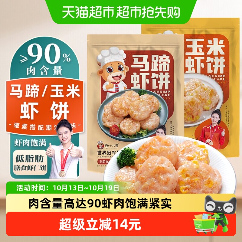 顺丰上门趣十八番马蹄虾饼玉米虾排空气炸锅儿童早餐半成品食材