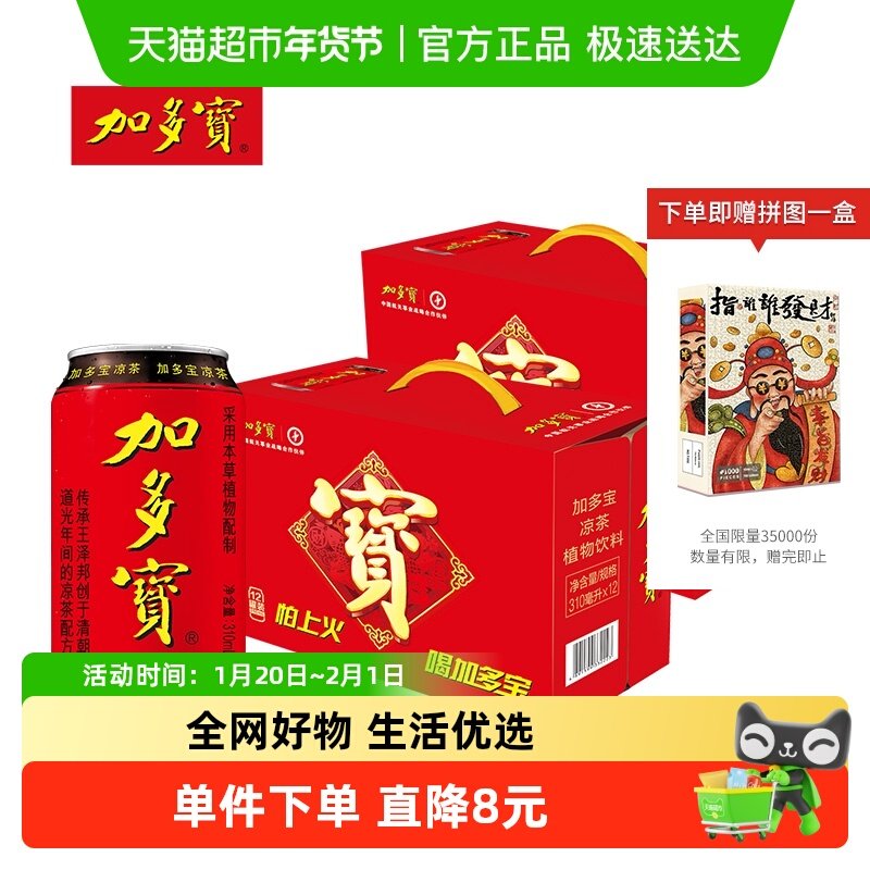 【包邮】加多宝凉茶310ml*12罐*2箱礼盒装健康草本饮料,咖啡/麦片/冲饮,凉茶,淘宝优惠券,粉丝福利购,淘宝优惠卷
