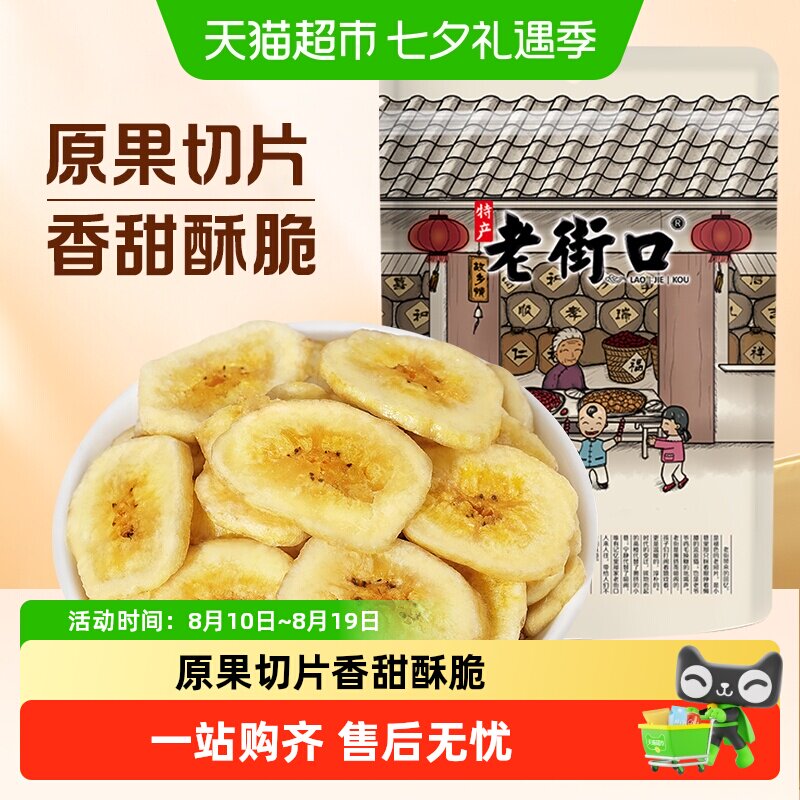 老街口香蕉片香蕉干芭蕉脆菲律宾水果干蜜饯休闲零食特产散装