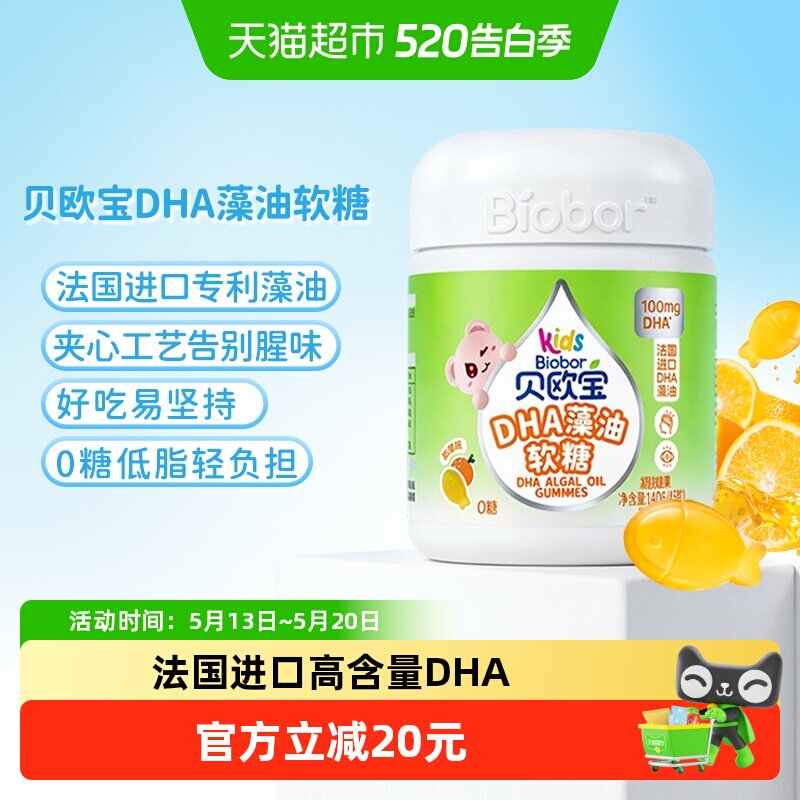 贝欧宝0糖DHA藻油软糖0腥味法国进口DHA高含量100mg儿童营养软糖