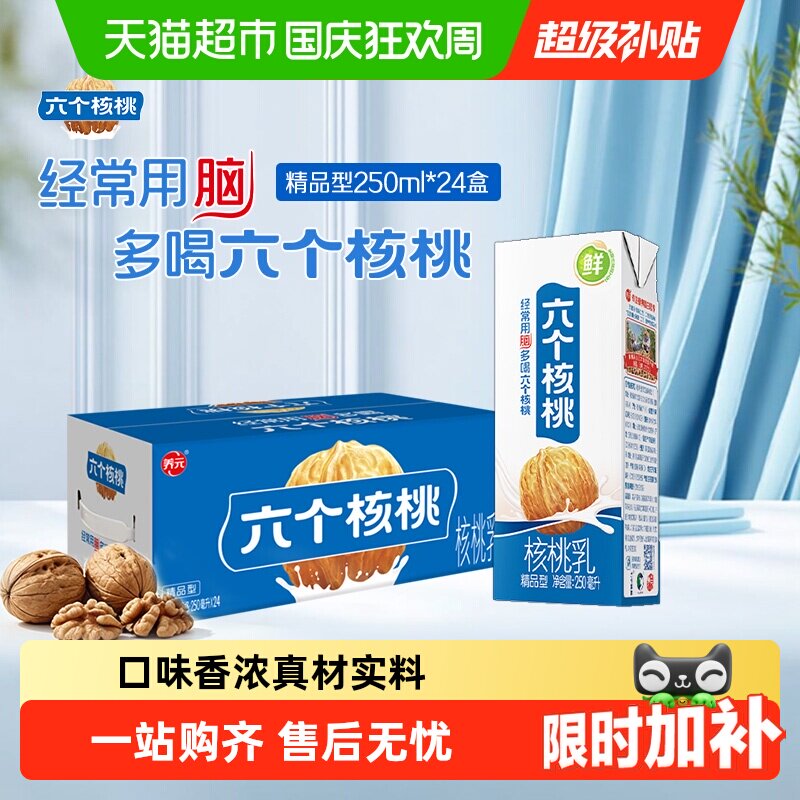 六个核桃精品250ml*24盒植物蛋白营养核桃乳饮料整箱【国庆好礼】