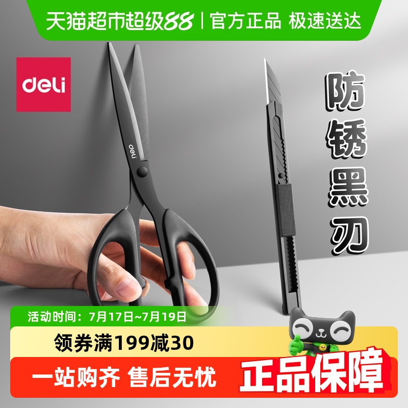得力刀刃锋利不生锈黑刃剪刀