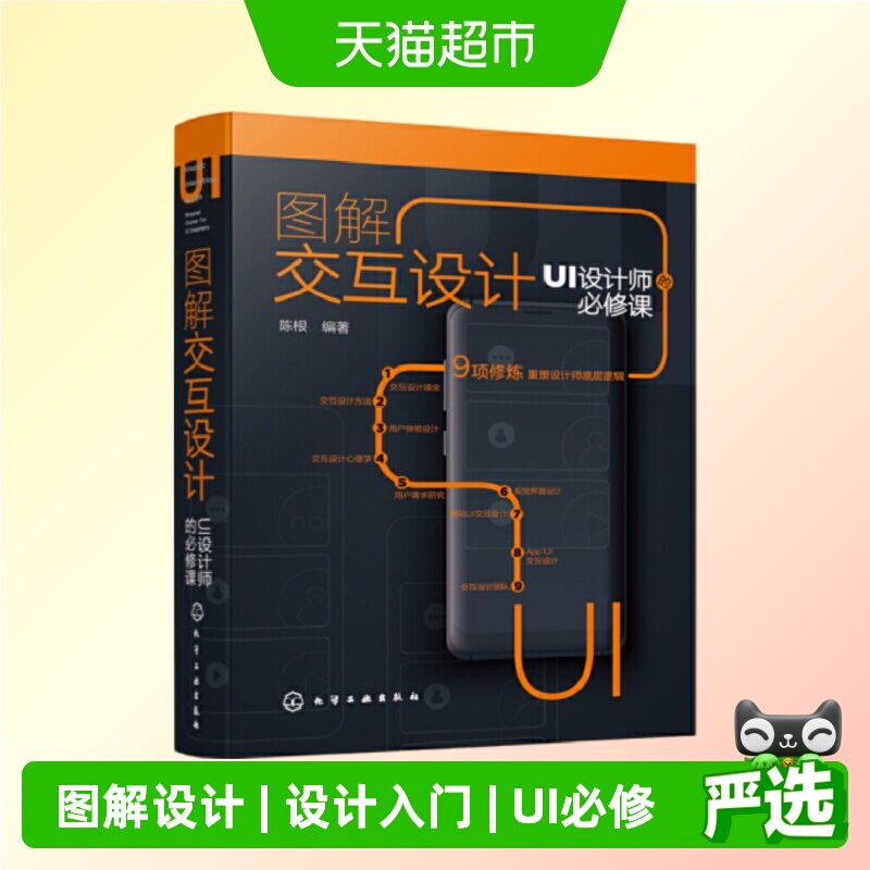 图解交互设计：UI设计师的必修课图片