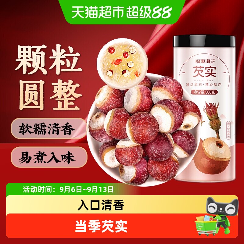 福东海芡实鸡头米鸡头果炖汤煲粥红皮芡实仁粮薏米茯苓山药
