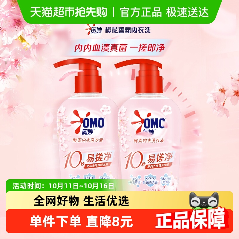 奥妙樱花内衣洗衣液300g*2内裤清洗液内衣裤女士去血渍 抑菌除螨