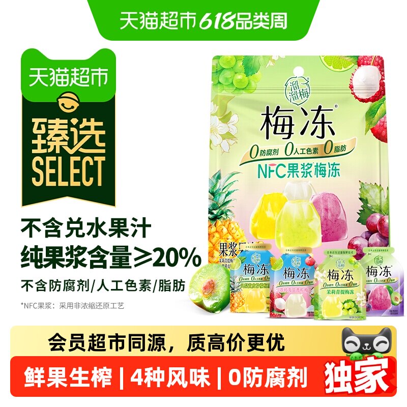 【蜜蜂惊喜社】臻选溜溜梅天然梅冻4味NFC果浆果冻健康休闲零食