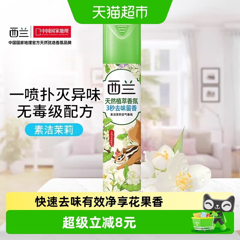 西兰空气芳香剂宿舍香氛清新剂320ml茉莉香型清新除味立白出品