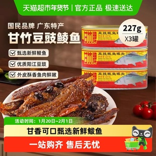 甘竹牌豆豉鲮鱼罐头即食下饭菜广东老式食品下酒鱼肉豆豉熟食拌饭