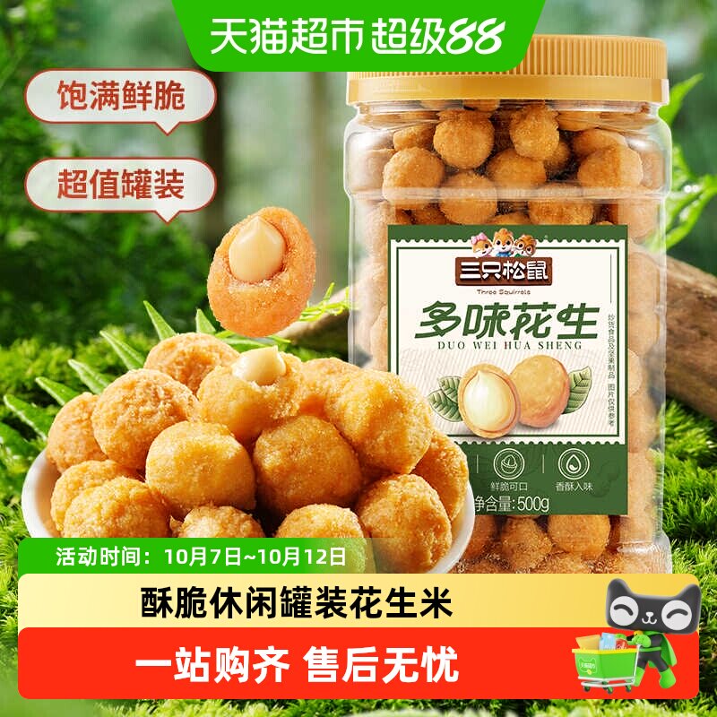 包邮三只松鼠罐装花生米怀旧下酒菜多种口味炒货零食酥脆休闲小吃