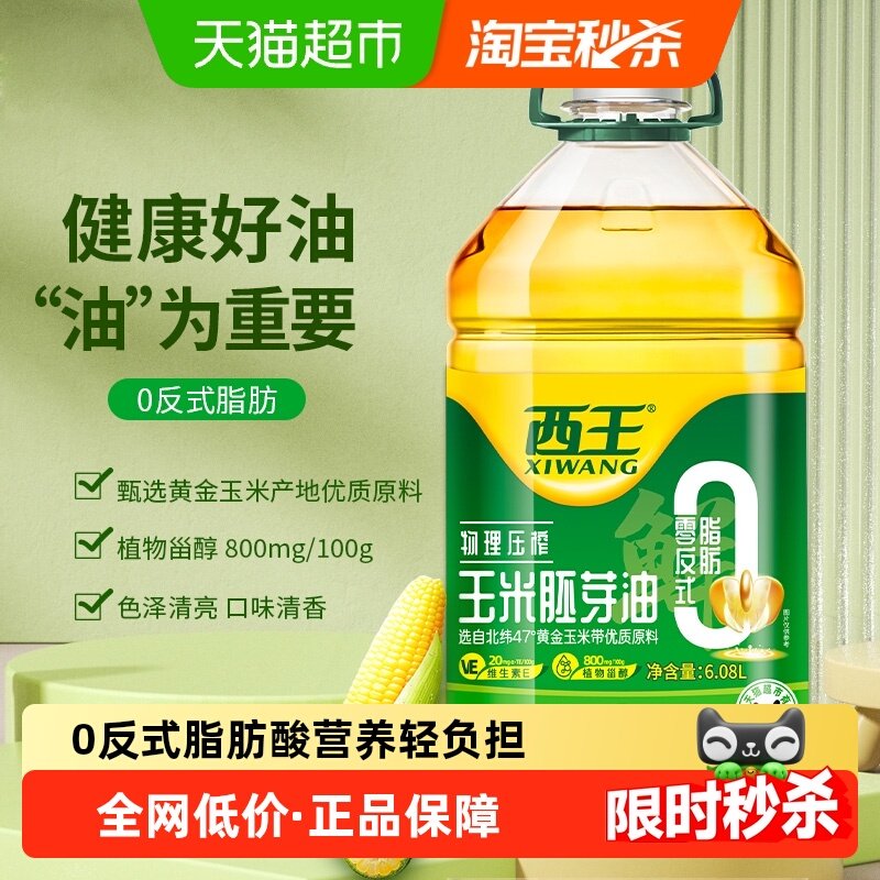 西王0反式脂肪酸玉米油6.08L物理压榨非转基因色泽清亮食用油,粮油调味/速食/干货/烘焙,玉米油,淘宝优惠券,粉丝福利购,淘宝优惠卷