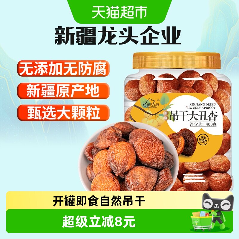 新边界新疆吊干大丑杏400g杏肉水果干特产零食无糖精天然杏脯添加