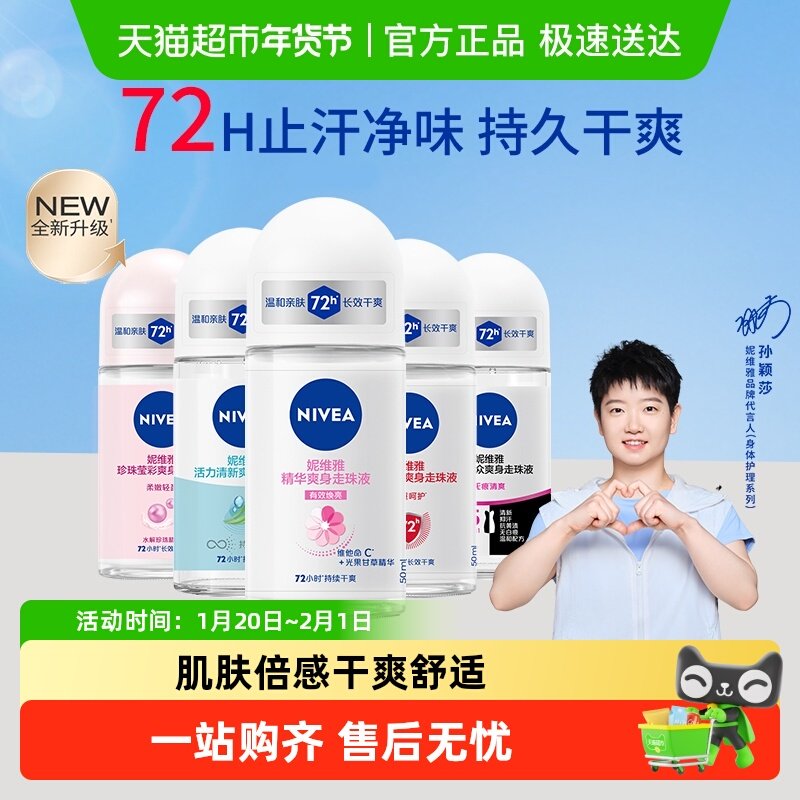 【孙颖莎同款】妮维雅香体走珠止汗露膏剂滚珠腋下除臭非止汗石,美容护肤/美体/精油,止汗露,淘宝优惠券,粉丝福利购,淘宝优惠卷