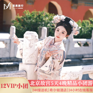 12人小团升旗故宫长城颐和园北京5天4晚跟团游0自费0购物北京旅游