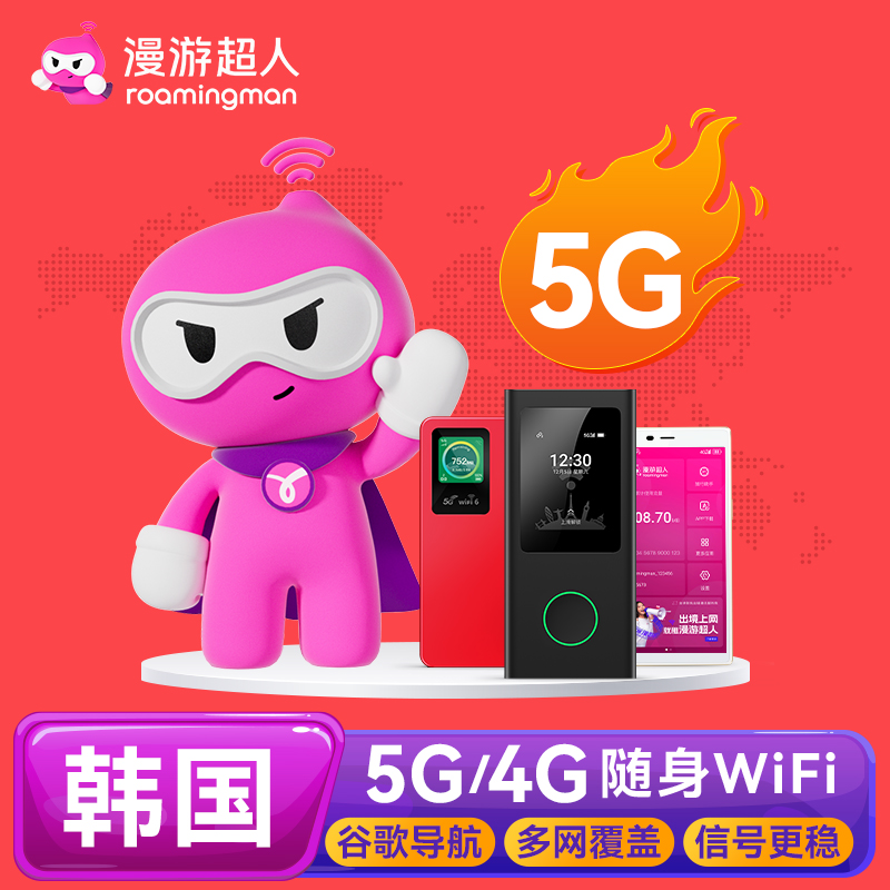 【漫游超人5G】韩国WiFi租赁首尔济州岛釜山随身移动无线网蛋流量