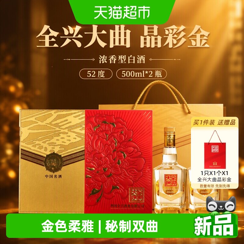 全兴大曲52度窖香舒适500ml*2瓶