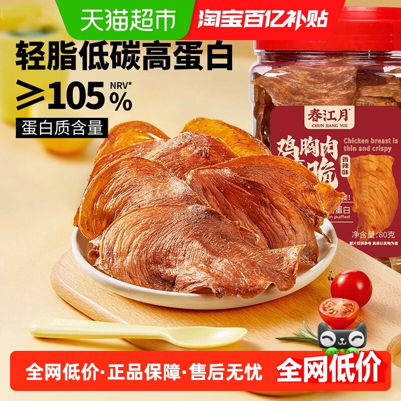 春江月薄脆鸡肉脆片鸡肉干鸡胸肉干高蛋白低减解馋卡脂肥代餐零食
