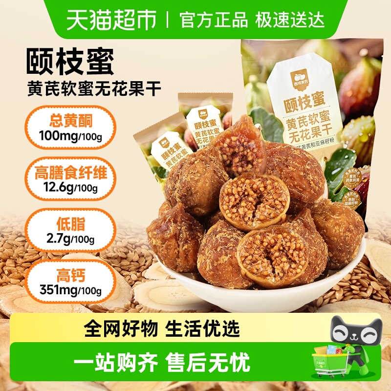 西域美农颐枝蜜黄芪软蜜无花果干