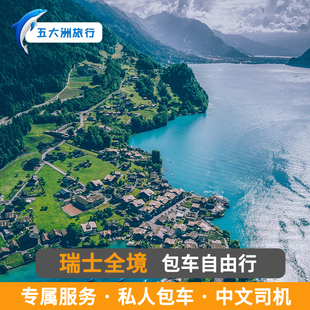 瑞士旅游包车苏黎世日内瓦包车卢塞恩因特拉肯包车游